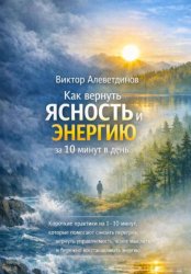 Скачать Как вернуть ясность и энергию за 10 минут в день бесплатно
