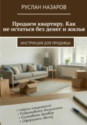 Скачать Продаем квартиру. Как не остаться без денег и жилья бесплатно