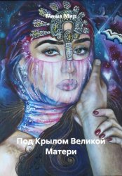 Скачать Под Крылом Великой Матери бесплатно