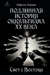 Скачать Подлинная история оккультизма XX века. Свет с Востока бесплатно