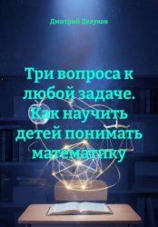 Скачать Три вопроса к любой задаче. Как научить детей понимать математику бесплатно