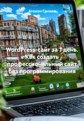 Скачать WordPress-сайт за 1 день. Как создать профессиональный сайт без программирования бесплатно