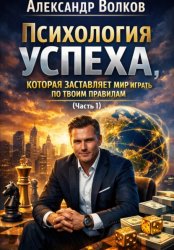 Скачать Психология успеха, которая заставляет мир играть по твоим правилам (Часть 1) бесплатно