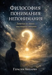 Скачать Философия понимания непонимания. Заметки из эпохи мыслящего сомнения бесплатно