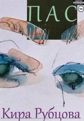 Скачать Пас бесплатно