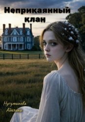 Скачать Неприкаянный клан бесплатно