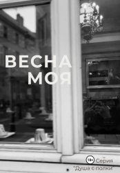 Скачать Весна моя бесплатно