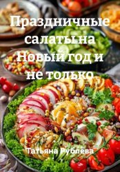 Скачать Праздничные салаты на Новый год и не только бесплатно