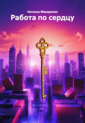 Скачать Работа по сердцу бесплатно