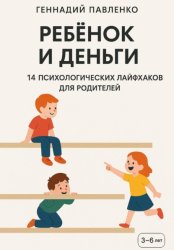 Скачать Ребёнок и деньги: 14 психологических лайфхаков для родителей. бесплатно