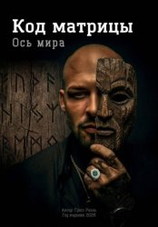 Скачать Ось Мира. Код матрицы бесплатно