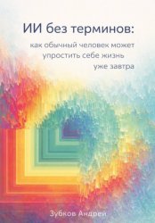 Скачать ИИ без терминов: как обычный человек может упростить себе жизнь уже завтра бесплатно