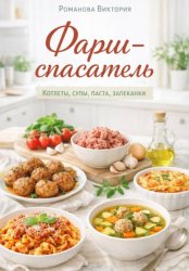 Скачать Фарш-спасатель: котлеты, супы, паста, запеканки бесплатно