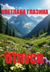 Скачать Отпуск бесплатно