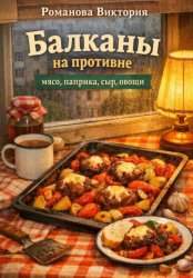 Скачать Балканы на противне: мясо, паприка, сыр, овощи бесплатно