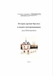 Скачать История деревни Фролиха и людей в ней проживавших (род Шентеровых) бесплатно