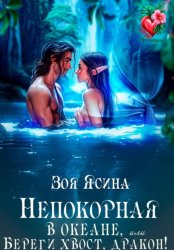 Скачать Непокорная в океане, или Береги хвост, дракон! бесплатно