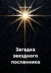 Скачать Загадка звездного посланника бесплатно