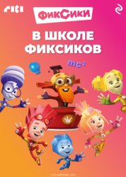 Скачать В школе фиксиков бесплатно