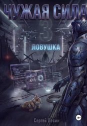 Скачать Чужая сила. Часть 3. Ловушка бесплатно