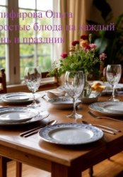 Скачать Простые рецепты на каждый день и праздник бесплатно