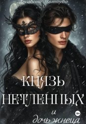 Скачать Князь Нетленных и Дочь Жнеца бесплатно
