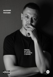 Скачать Рифмы, которые я называю стихами бесплатно