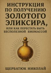 Скачать Инструкция по получению Золотого Эликсира, или как перестать быть бесполезной биомассой бесплатно