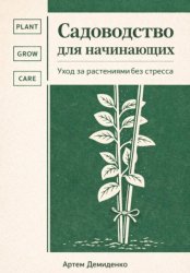 Скачать Садоводство для начинающих: Уход за растениями без стресса бесплатно