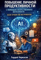 Скачать Повышение личной продуктивности с помощью искусственного интеллекта. Обзор лучших ai инструментов бесплатно