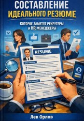 Скачать Составление идеального резюме которое заметят рекрутеры и hr менеджеры бесплатно