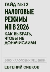 Скачать Гайд №12: Налоговые режимы ИП в 2026: как выбрать, чтобы не доначислили бесплатно