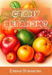 Скачать Стану веганом? бесплатно