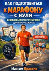 Скачать Как подготовиться к марафону с нуля безопасный план тренировок для непрофессионала бесплатно