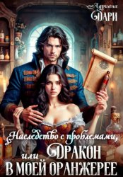 Скачать Наследство с проблемами, или Дракон в моей оранжерее бесплатно