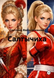 Скачать Салтычиха бесплатно