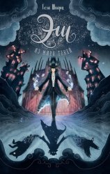 Скачать Эш из мира теней бесплатно