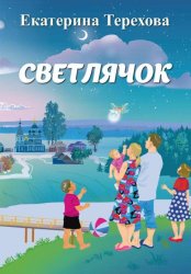 Скачать Светлячок бесплатно