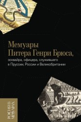 Скачать Мемуары Питера Генри Брюса, эсквайра, офицера, служившего в Пруссии, России и Великобритании, содержащие рассказ о его путешествиях по Германии, России, Татарии, Турции, Вест-Индии и прочее, а также н бесплатно