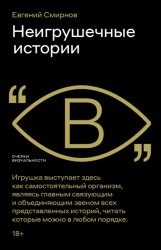 Скачать Неигрушечные истории бесплатно