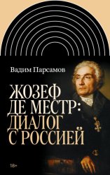 Скачать Жозеф де Местр: диалог с Россией бесплатно