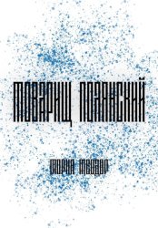 Скачать Товарищ Полянский бесплатно