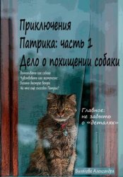 Скачать Приключения Патрика: часть 1. Дело о похищении собаки бесплатно