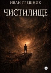Скачать Чистилище бесплатно
