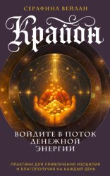 Скачать Крайон. Войдите в поток денежной энергии. Практики для привлечения изобилия и благополучия на каждый день бесплатно