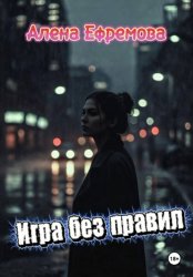 Скачать Игра без правил бесплатно