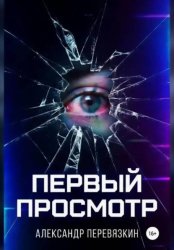 Скачать «ПЕРВЫЙ ПРОСМОТР» бесплатно