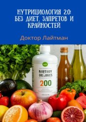 Скачать Нутрициология 2.0: без диет, запретов и крайностей бесплатно
