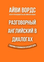 Скачать Разговорный английский в диалогах бесплатно