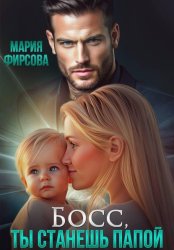 Скачать Босс, ты станешь папой бесплатно